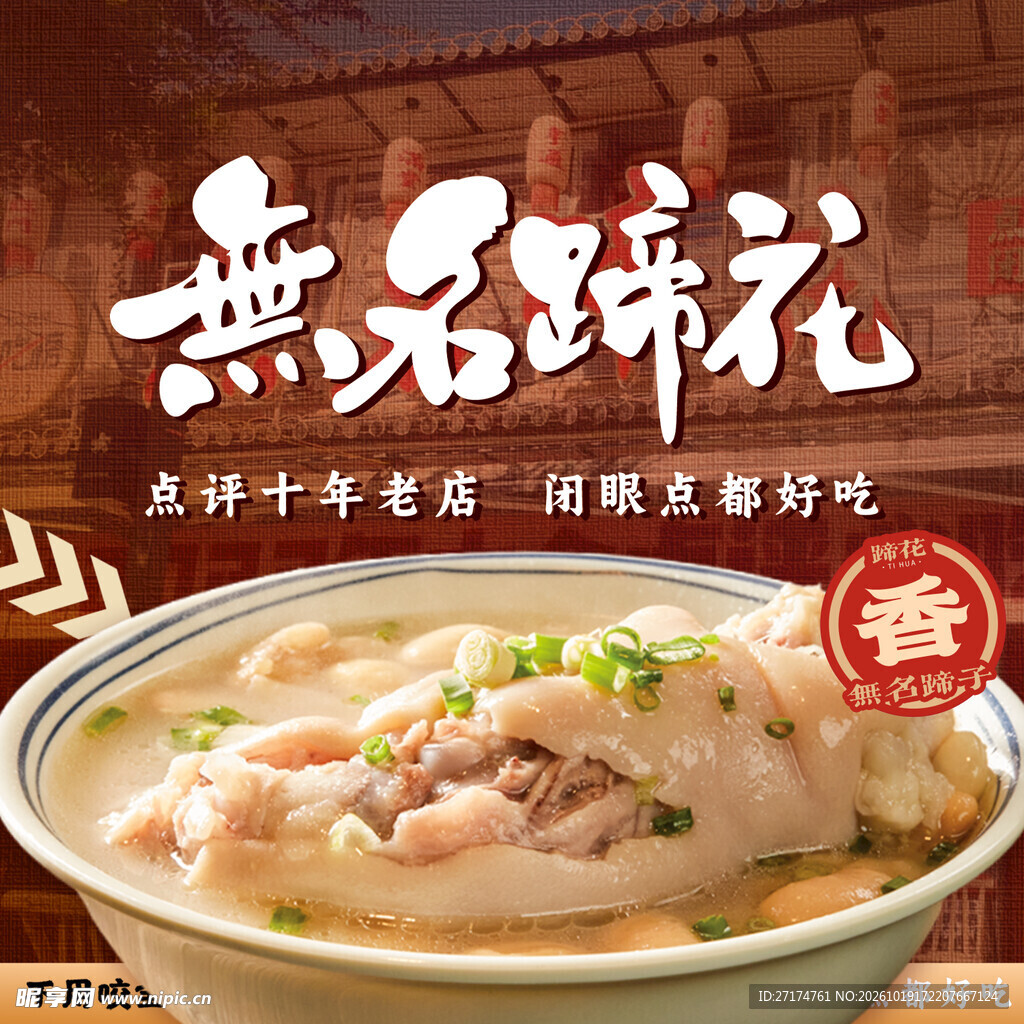 美味蹄花入口图
