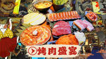 韩式烤肉套餐图