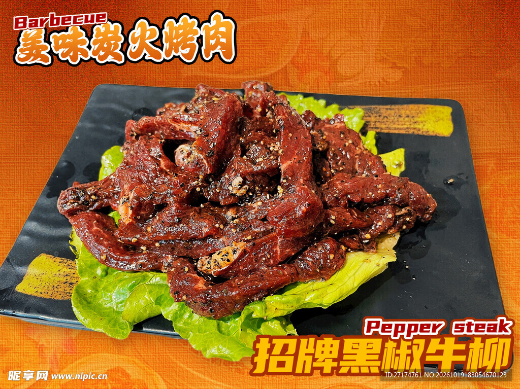 招牌黑椒牛柳