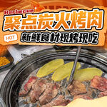 炭火烤肉入口图