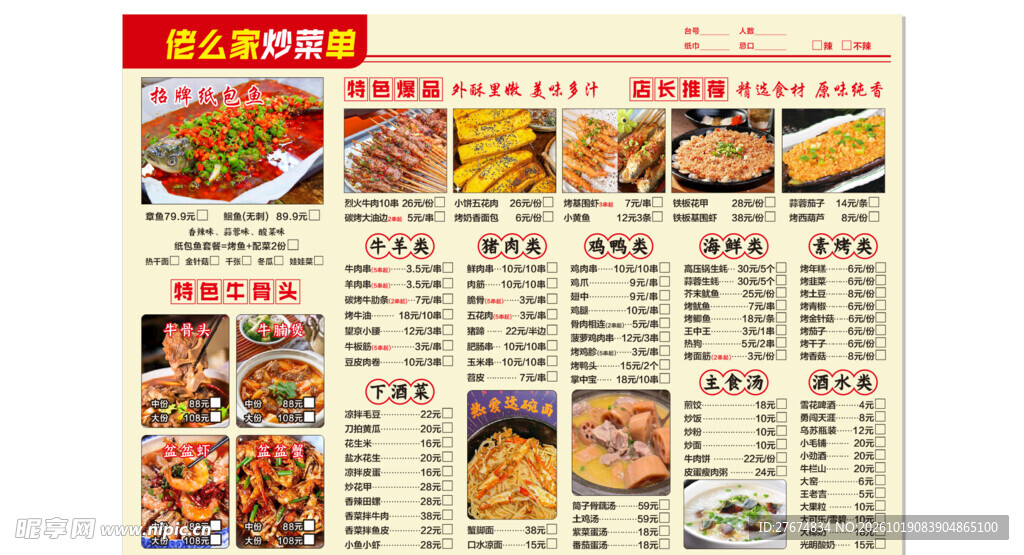 佬么家炒菜单