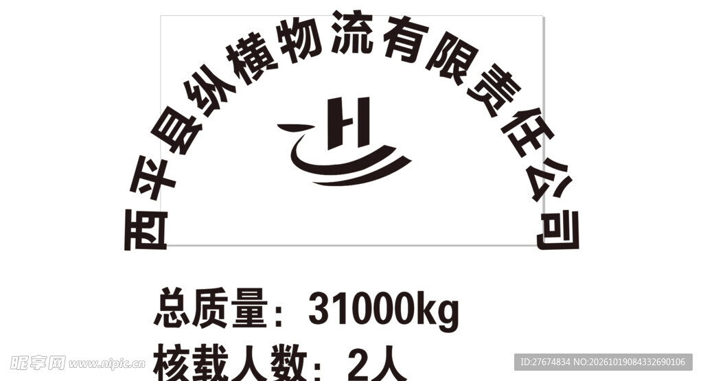 西平县纵横物流有限公司