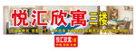 悦汇欣寓三楼宣传横幅