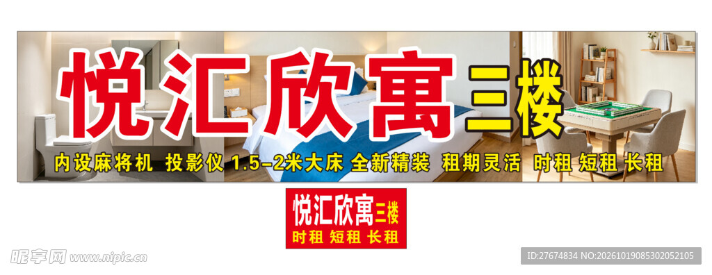 悦汇欣寓三楼宣传横幅