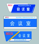 会议室门牌设计模板