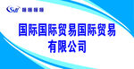 国际贸易公司宣传背景