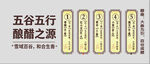 五谷五行酿醋之源