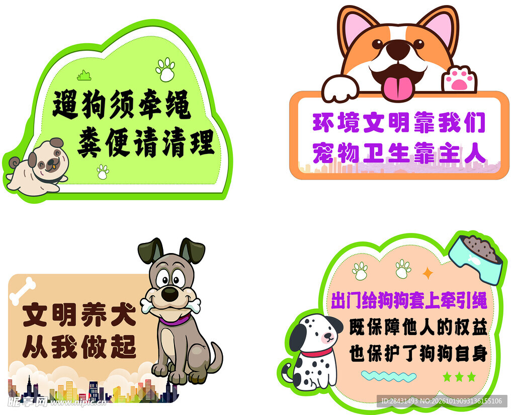 文明养犬卡通提示牌