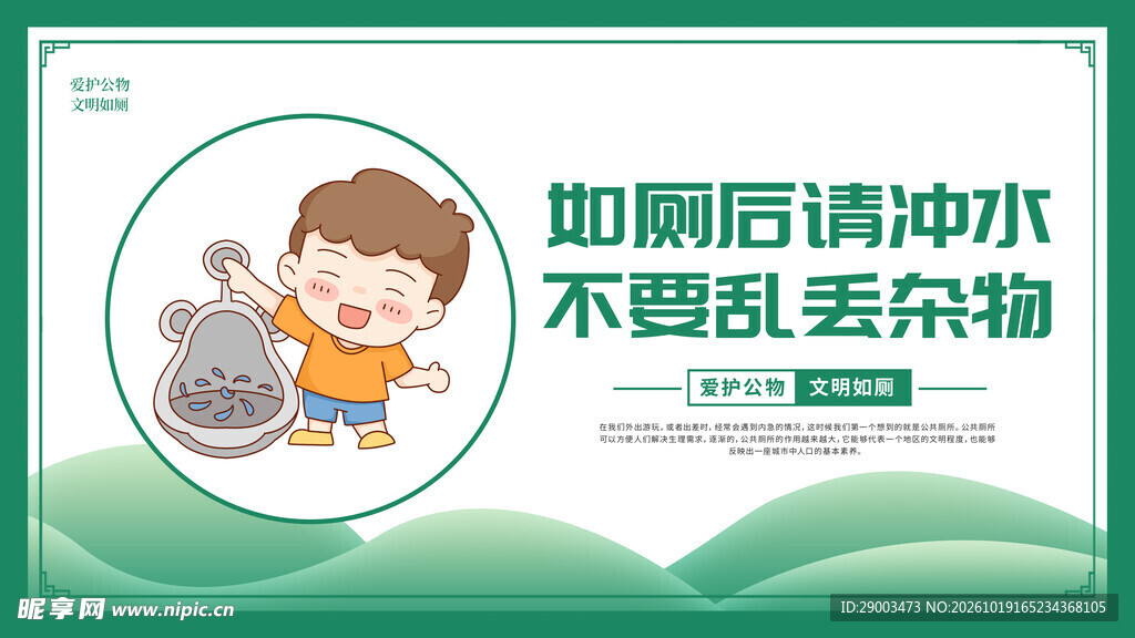 文明如厕温馨提示