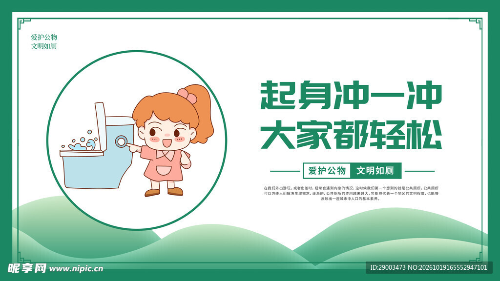 文明如厕温馨提示