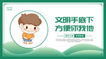 文明如厕温馨提示