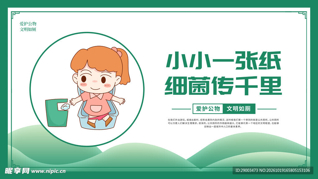 文明如厕温馨提示