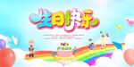 卡通生日快乐海报