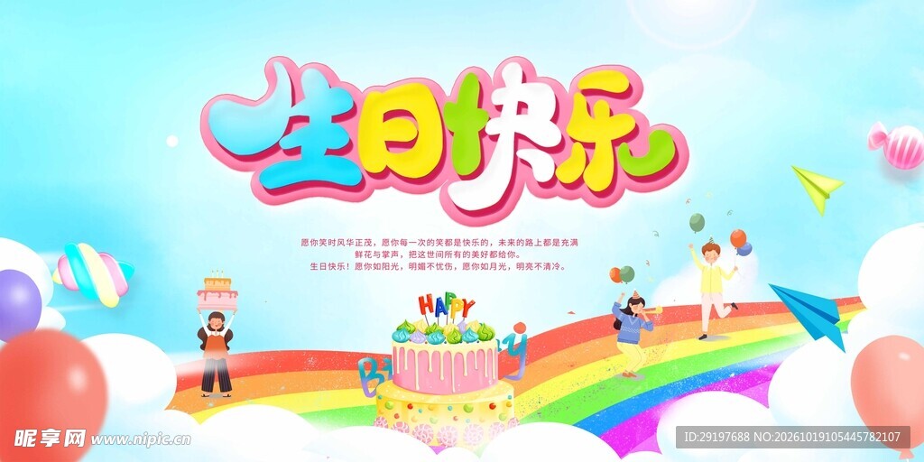 卡通生日快乐海报