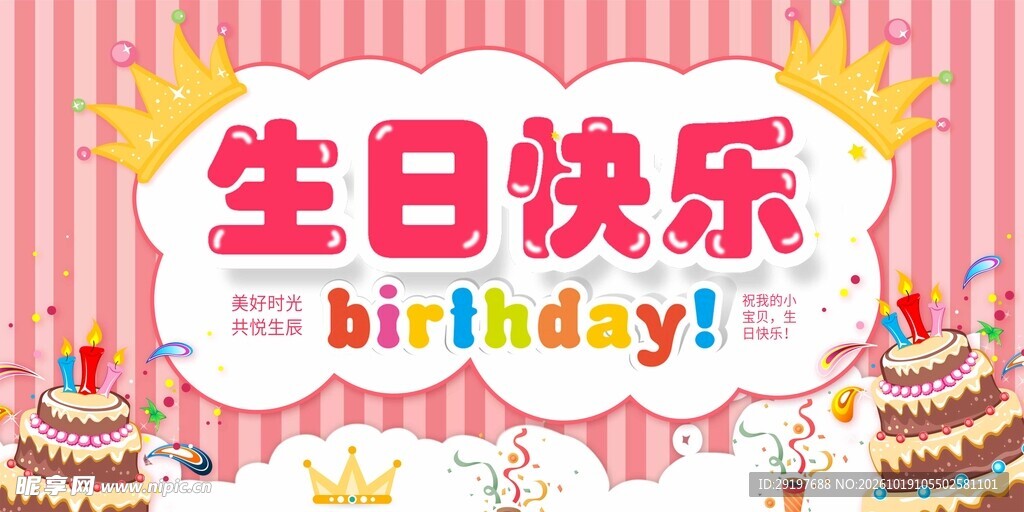 生日快乐艺术字素材