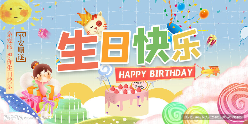 生日快乐卡通插画