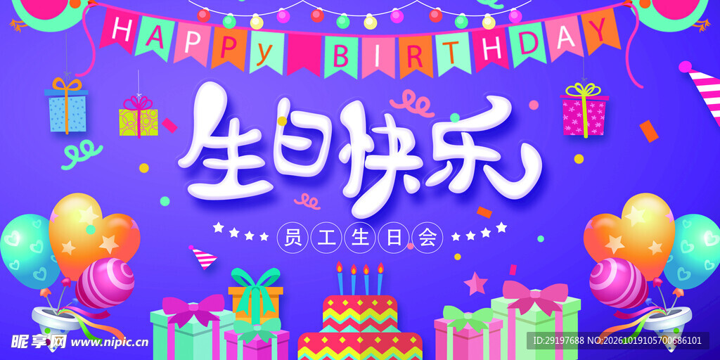 生日快乐主题海报