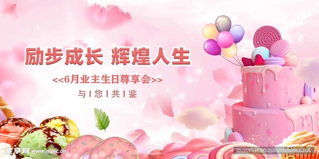 粉色生日会宣传背景