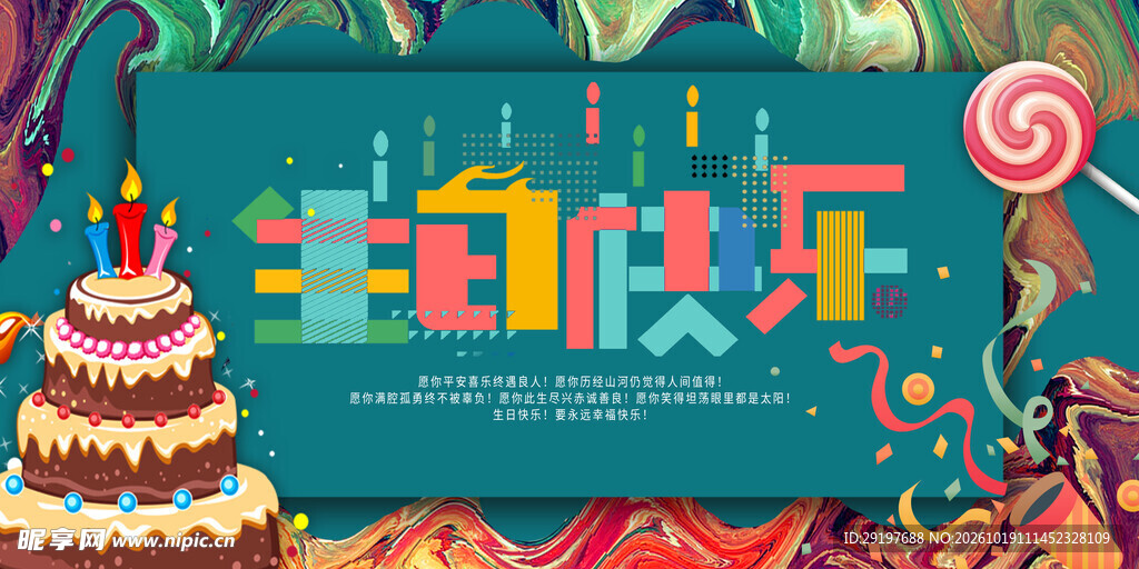 生日快乐主题海报