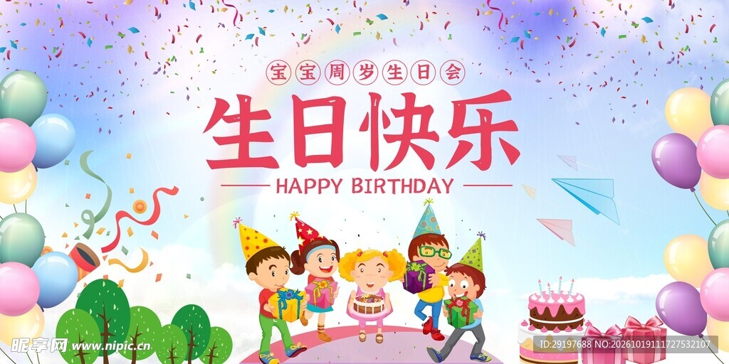 生日快乐卡通主题海报