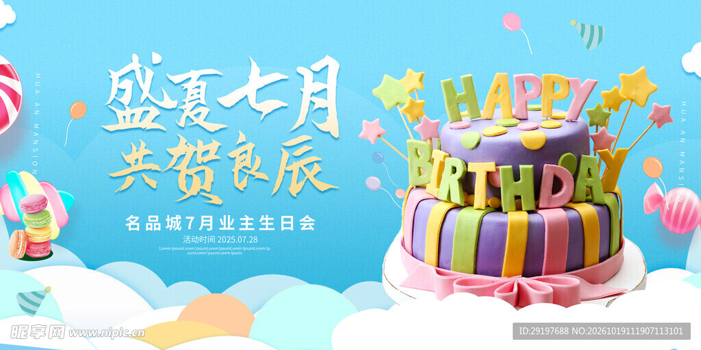 盛夏七月生日庆贺海报