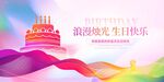 浪漫生日快乐主题海报
