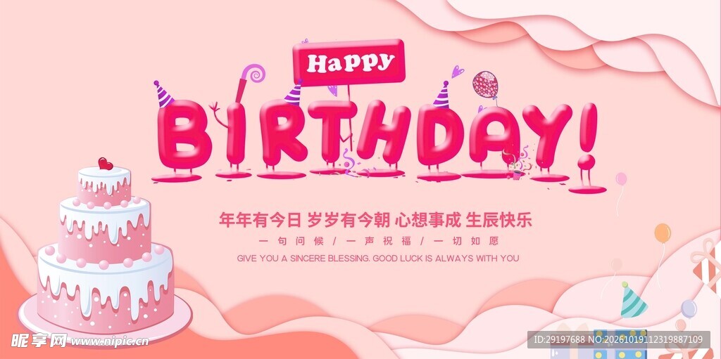粉色生日快乐主题海报
