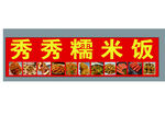 秀秀糯米饭