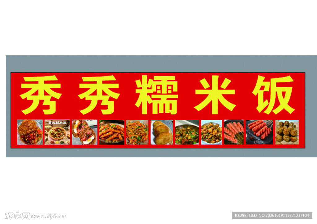 秀秀糯米饭