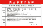 加油站安全承诺公告牌