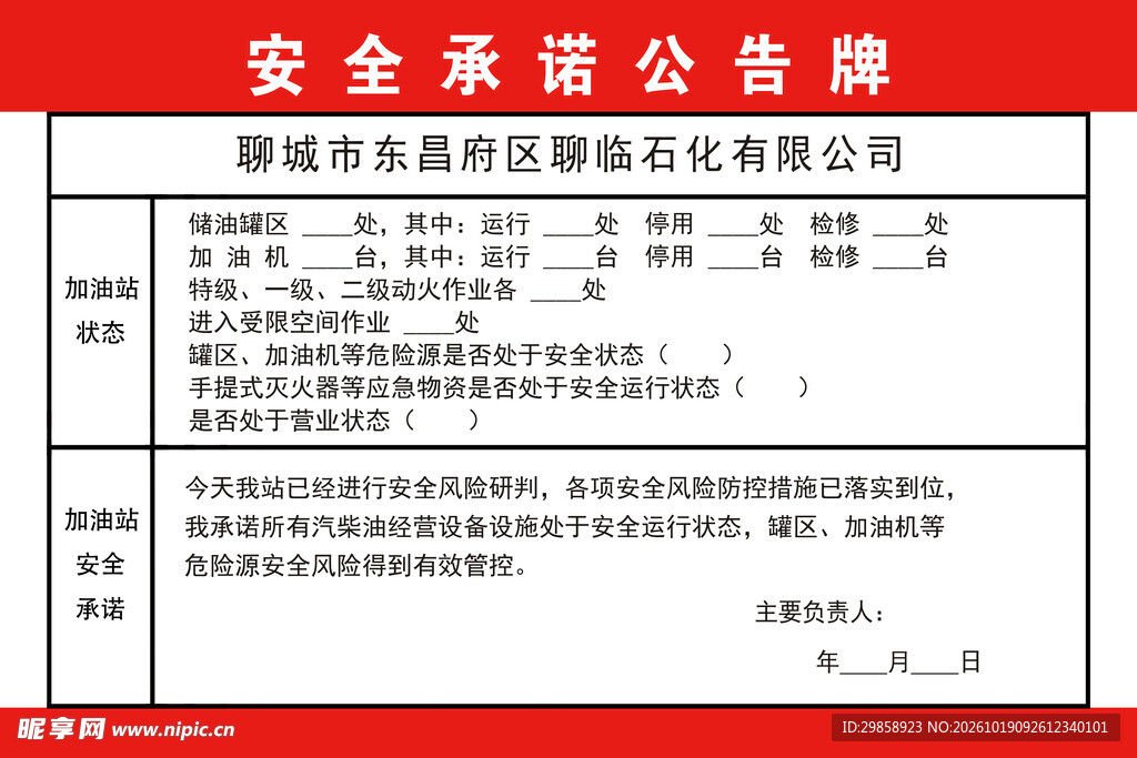 加油站安全承诺公告牌