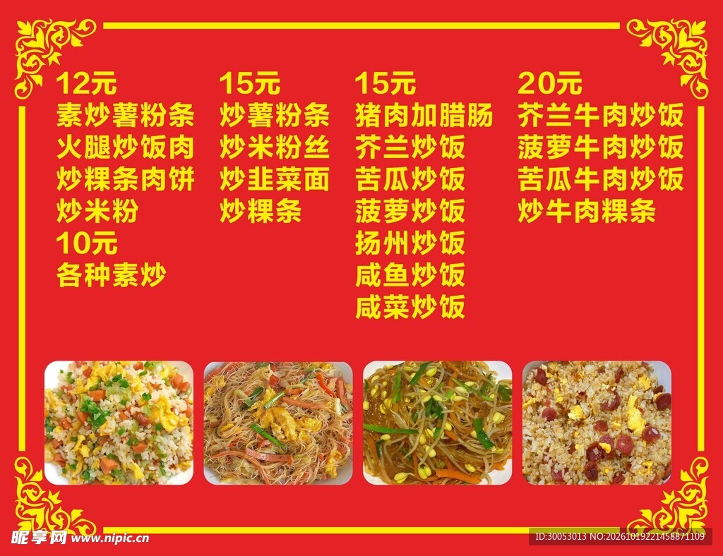 炒饭炒粉价目表