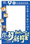 你好新同学打卡相框