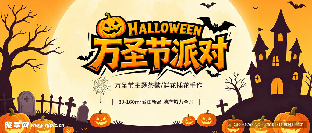 万圣节派对宣传海报