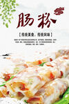 广式肠粉美食宣传海报