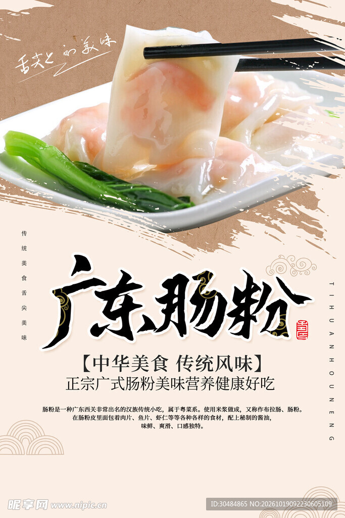 广东肠粉