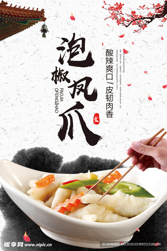 泡椒凤爪美食宣传海报