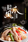 泡椒凤爪美食宣传海报