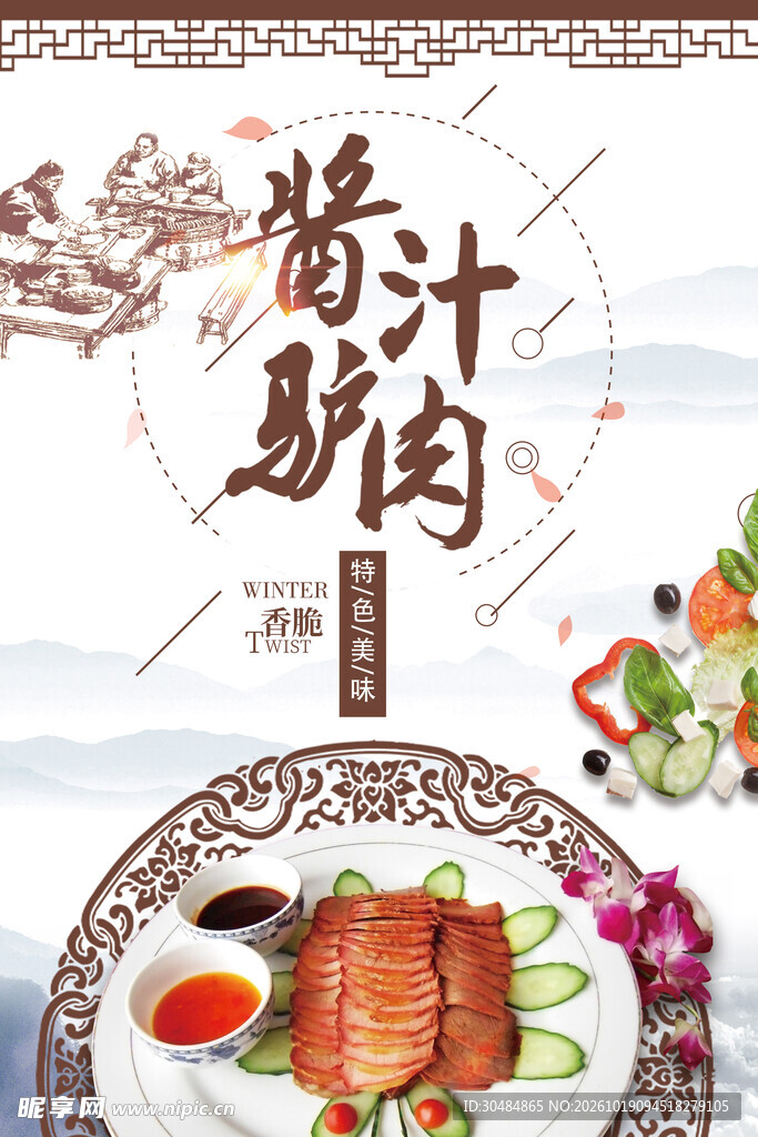 酱汁驴肉美食海报