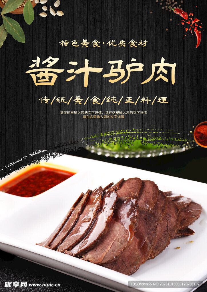 酱汁驴肉美食海报