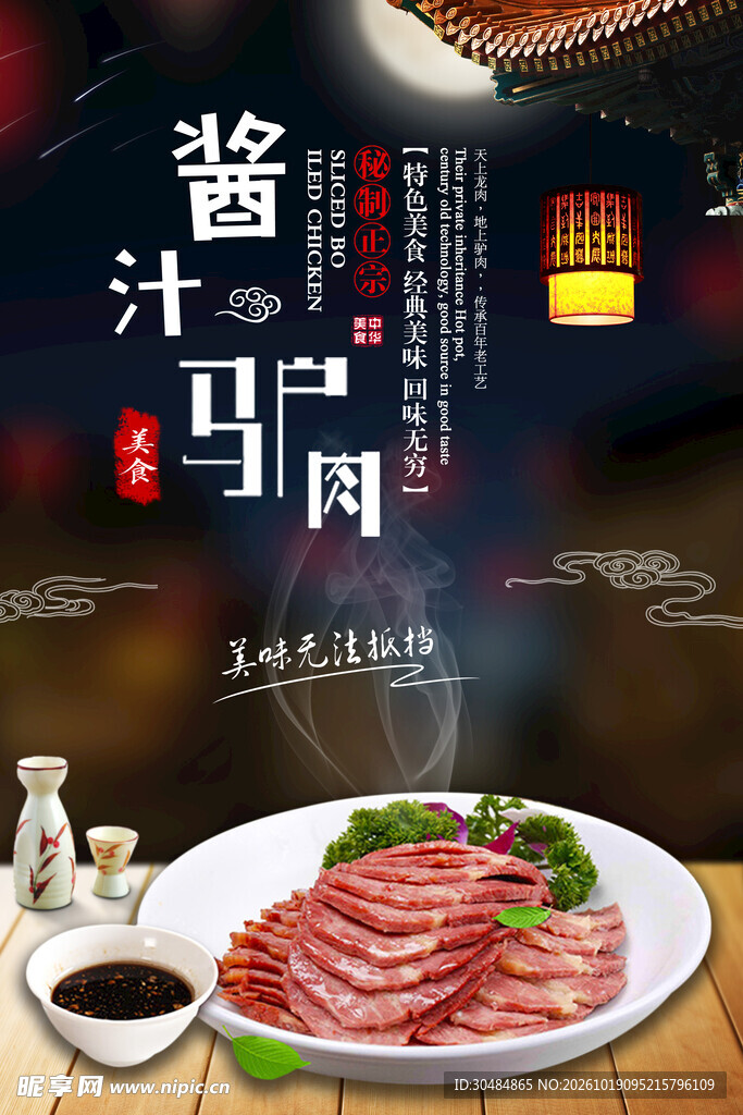 酱汁驴肉