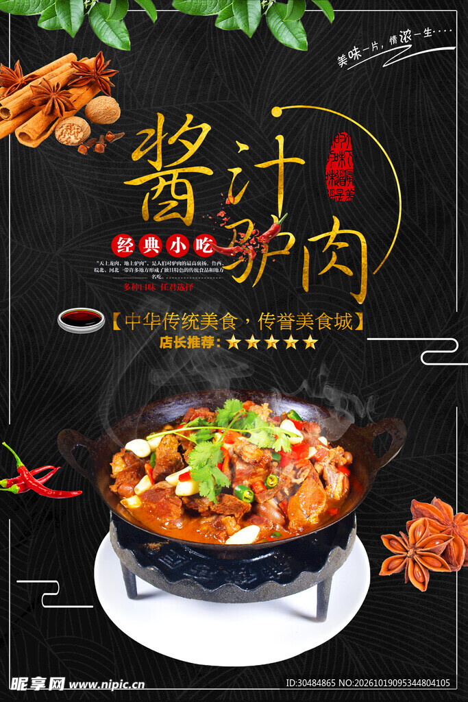 酱汁驴肉美食海报