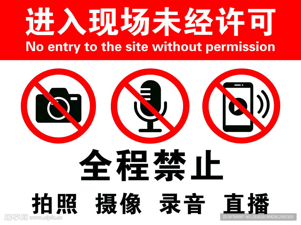 全程禁止拍摄录音直播标识