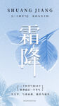 霜降