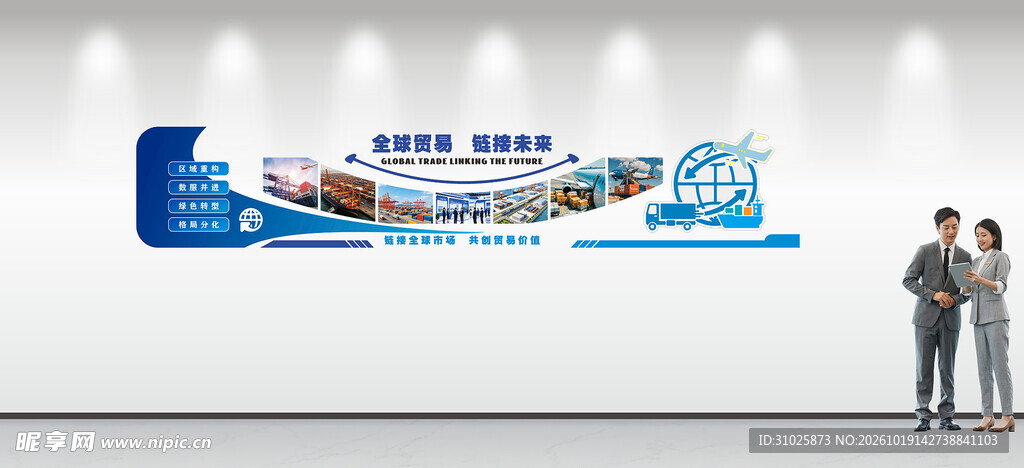 全球贸易文化墙设计