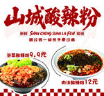 酸辣粉