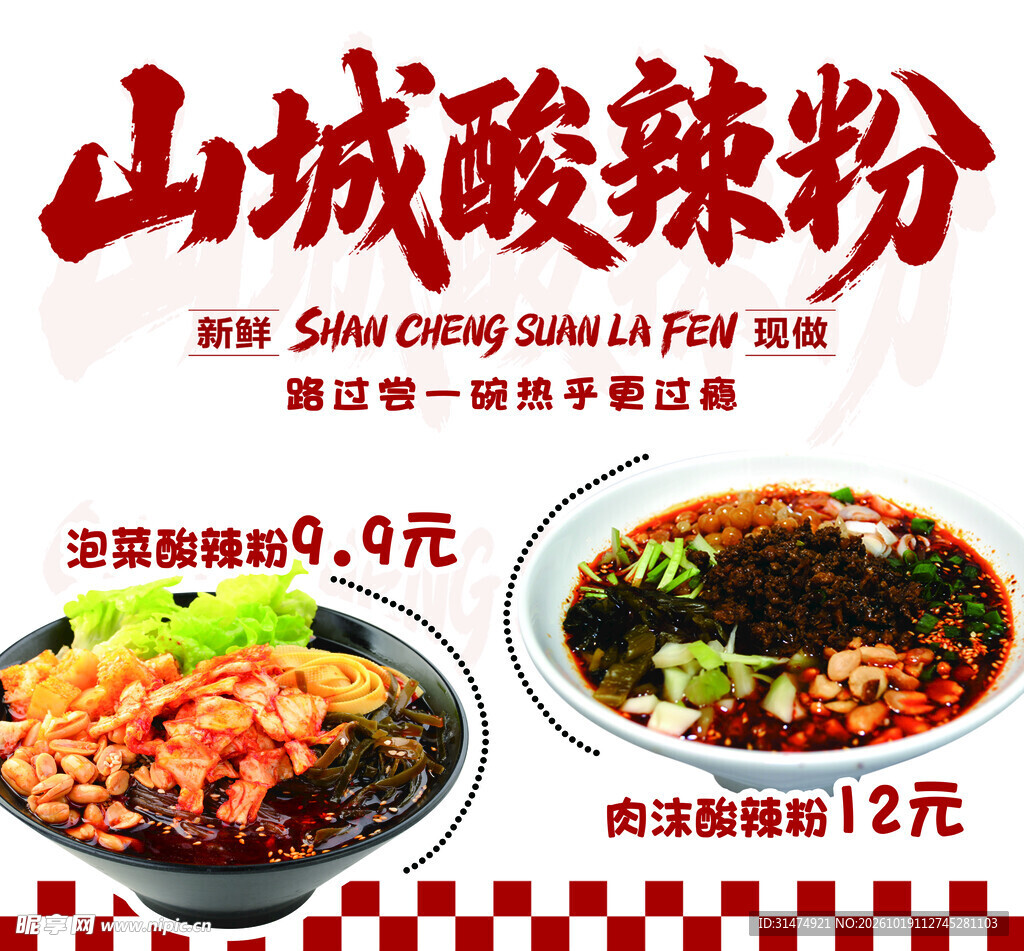 酸辣粉