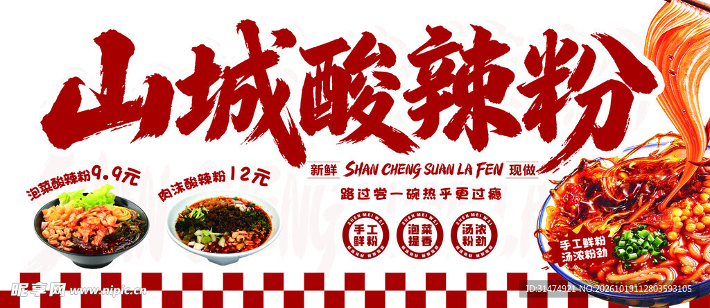 酸辣粉