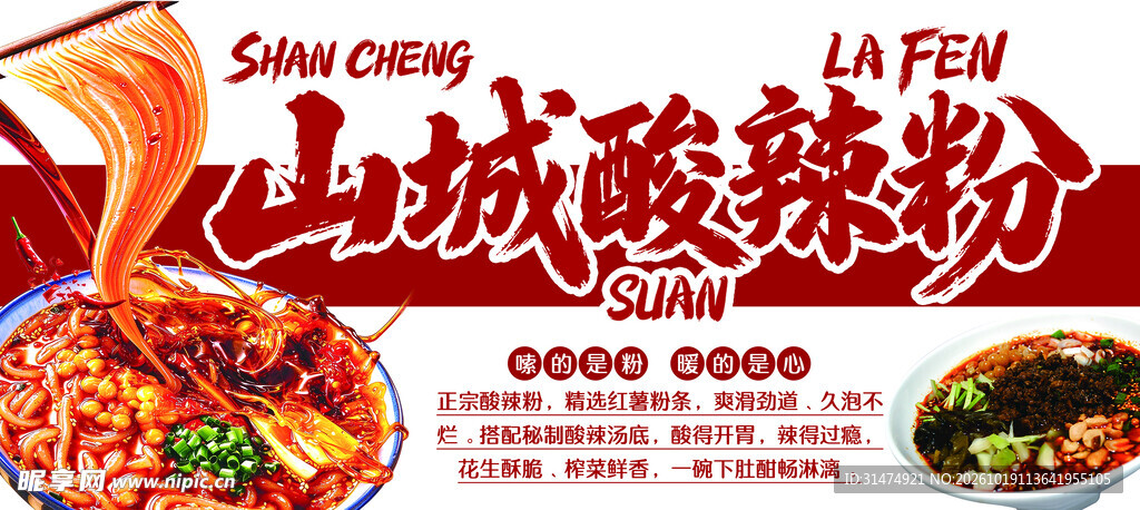 酸辣粉