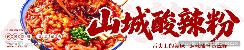 酸辣粉